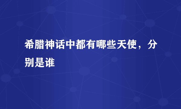希腊神话中都有哪些天使，分别是谁