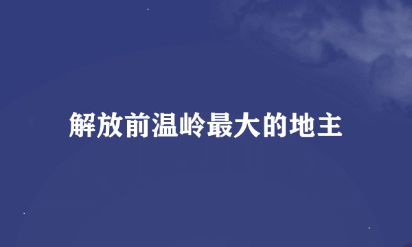 解放前温岭最大的地主
