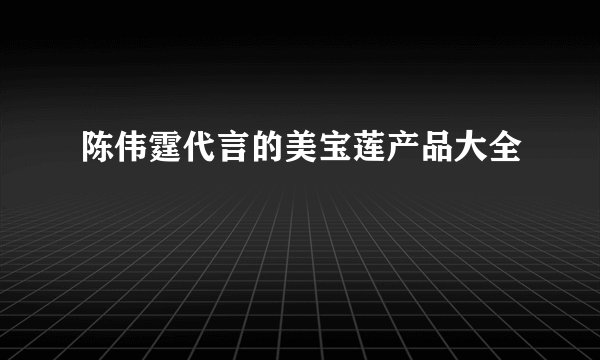 陈伟霆代言的美宝莲产品大全