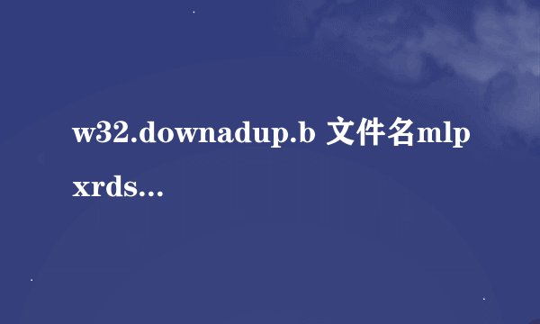 w32.downadup.b 文件名mlpxrds.tef怎么彻底杀掉？