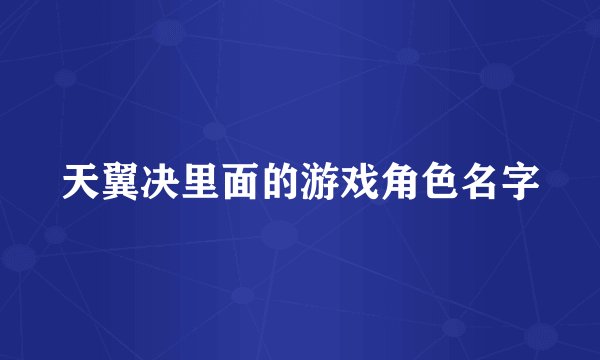 天翼决里面的游戏角色名字