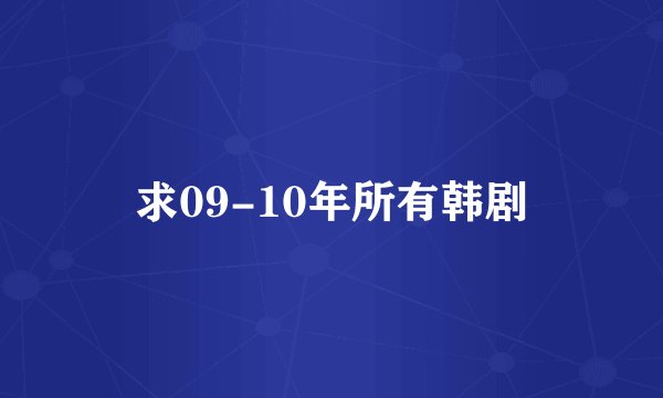 求09-10年所有韩剧