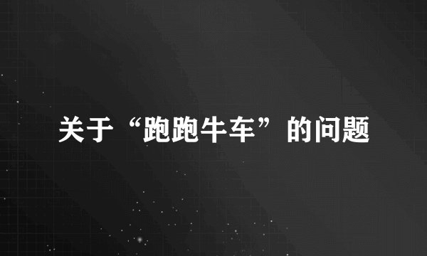 关于“跑跑牛车”的问题