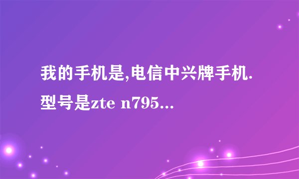 我的手机是,电信中兴牌手机.型号是zte n795,为什么最近只能收信息不能发信息