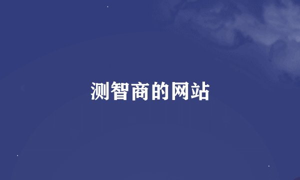 测智商的网站