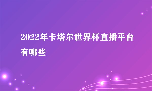 2022年卡塔尔世界杯直播平台有哪些