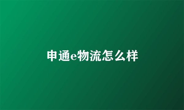 申通e物流怎么样