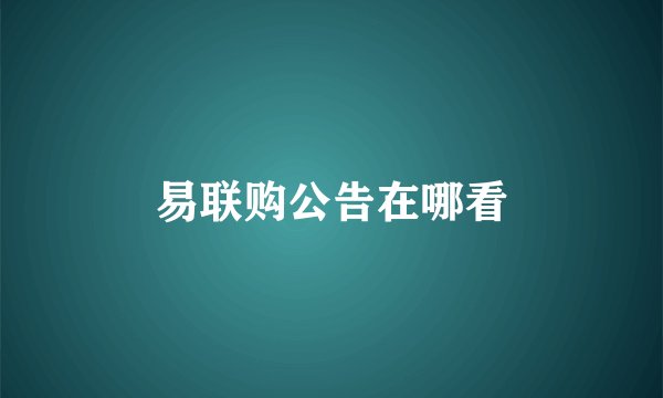 易联购公告在哪看