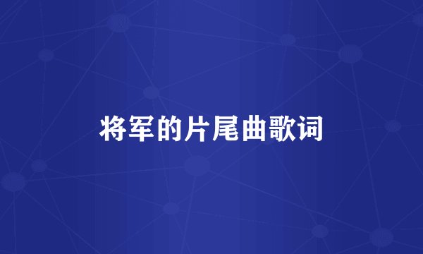 将军的片尾曲歌词