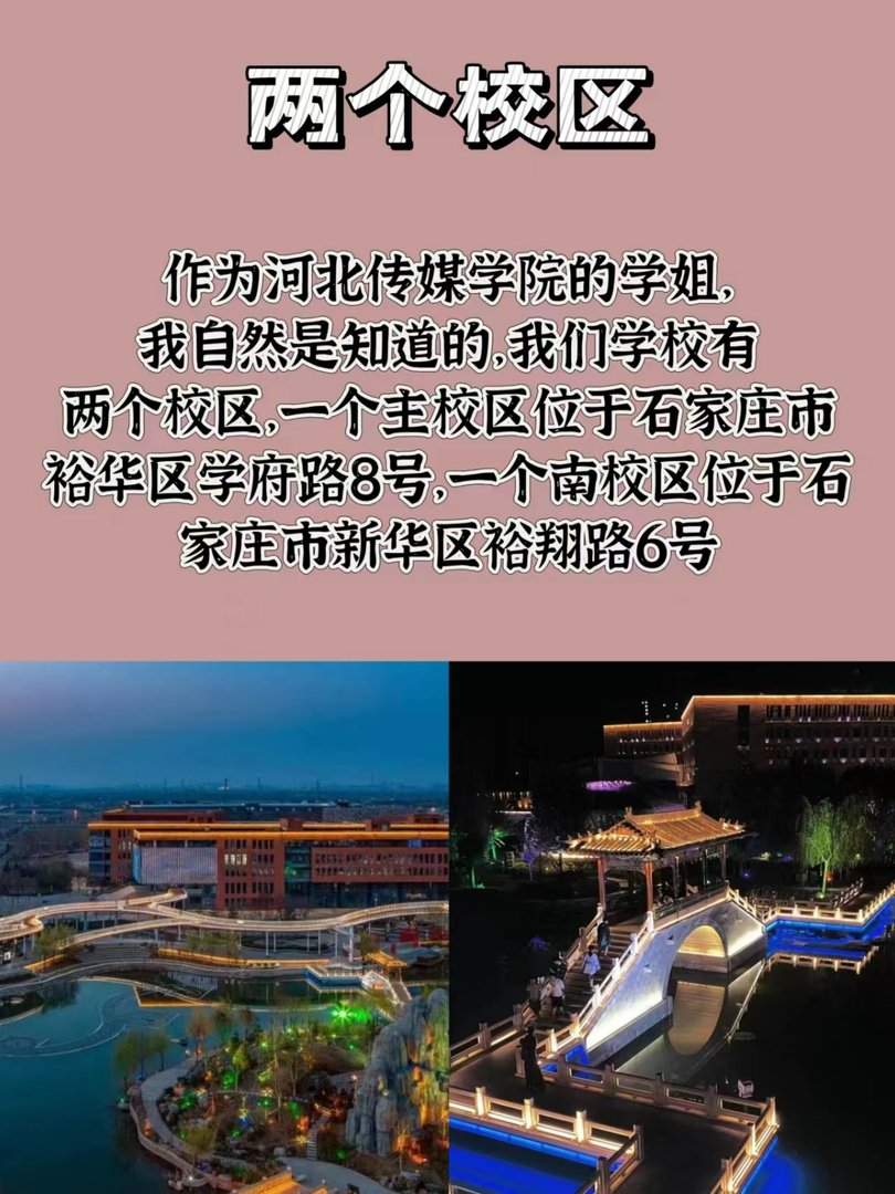 河北传媒学院有几个校区及各个校区的介绍