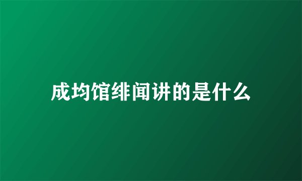 成均馆绯闻讲的是什么
