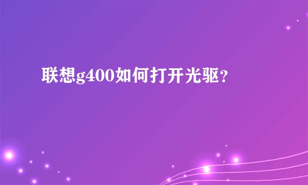 联想g400如何打开光驱？