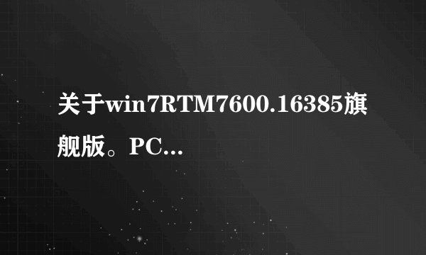 关于win7RTM7600.16385旗舰版。PCSKYS_Win7_loader_v3.0的激活
