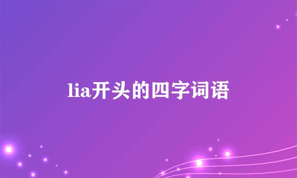 lia开头的四字词语