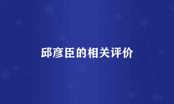 邱彦臣的相关评价