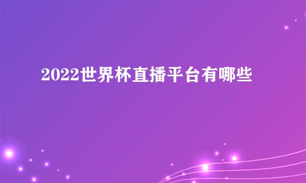2022世界杯直播平台有哪些