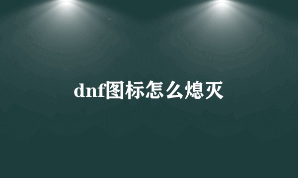 dnf图标怎么熄灭