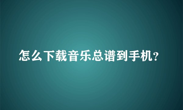 怎么下载音乐总谱到手机？