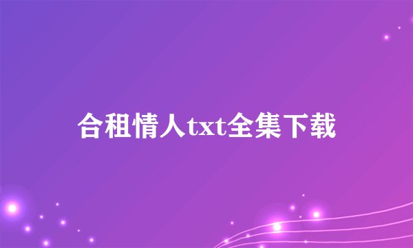 合租情人txt全集下载