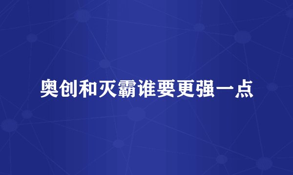 奥创和灭霸谁要更强一点