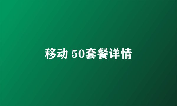 移动 50套餐详情