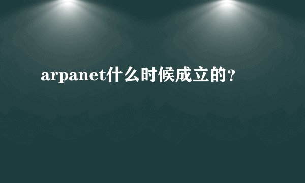 arpanet什么时候成立的?