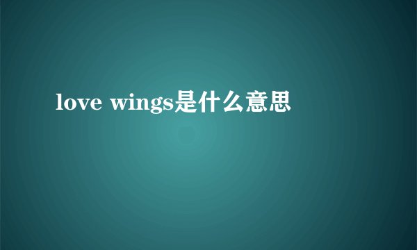 love wings是什么意思