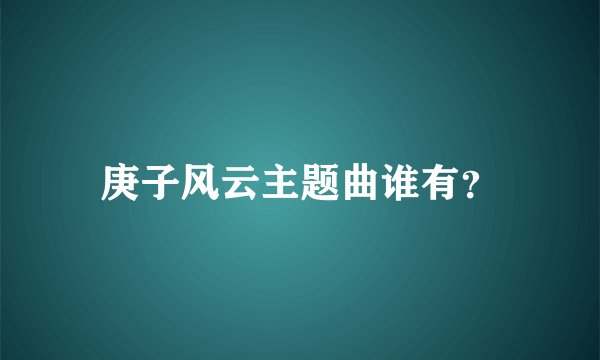 庚子风云主题曲谁有？