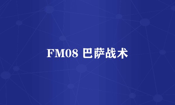 FM08 巴萨战术