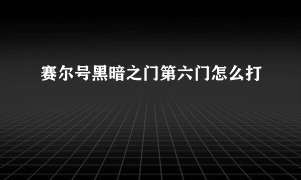 赛尔号黑暗之门第六门怎么打