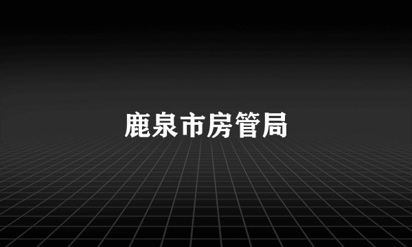 鹿泉市房管局