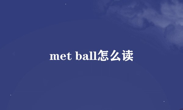 met ball怎么读