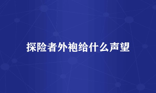 探险者外袍给什么声望