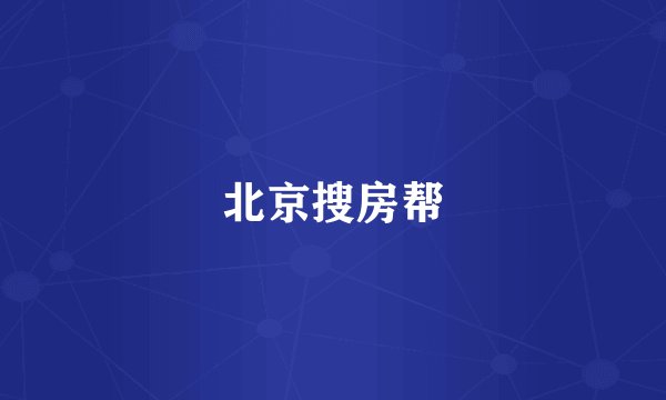 北京搜房帮