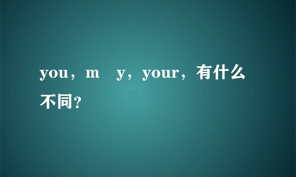 you，m y，your，有什么不同？