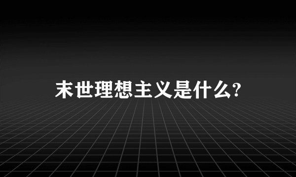 末世理想主义是什么?