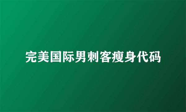完美国际男刺客瘦身代码