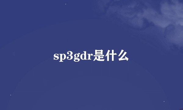 sp3gdr是什么