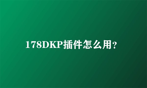178DKP插件怎么用?