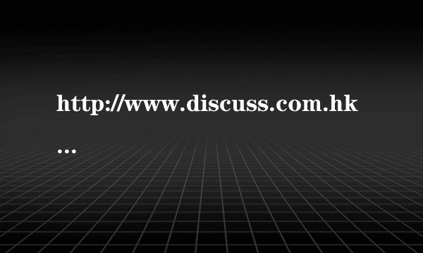 http://www.discuss.com.hk/为什么打不开???