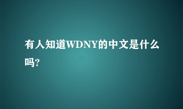 有人知道WDNY的中文是什么吗?