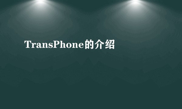 TransPhone的介绍