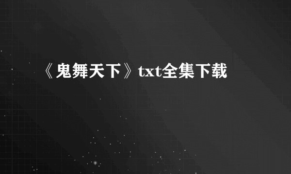 《鬼舞天下》txt全集下载
