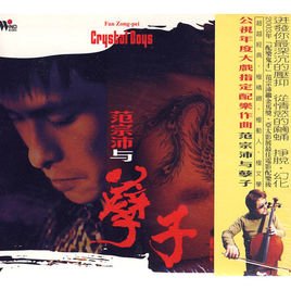 范宗沛与孽子的介绍