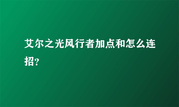 艾尔之光风行者加点和怎么连招？