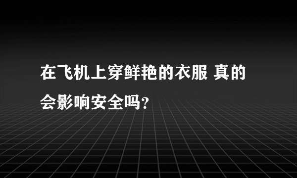 在飞机上穿鲜艳的衣服 真的会影响安全吗?