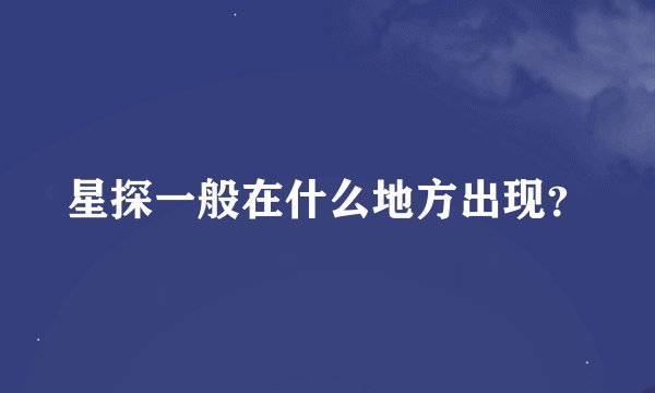 星探一般在什么地方出现?