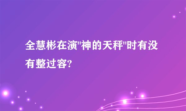 全慧彬在演