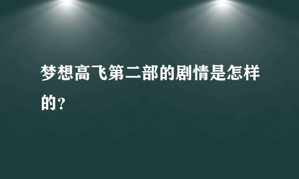 梦想高飞第二部的剧情是怎样的？