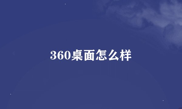 360桌面怎么样